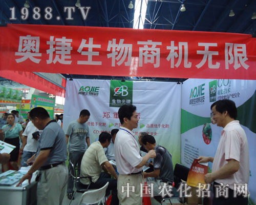 奧捷生物公司在徐州肥料會隆重招商