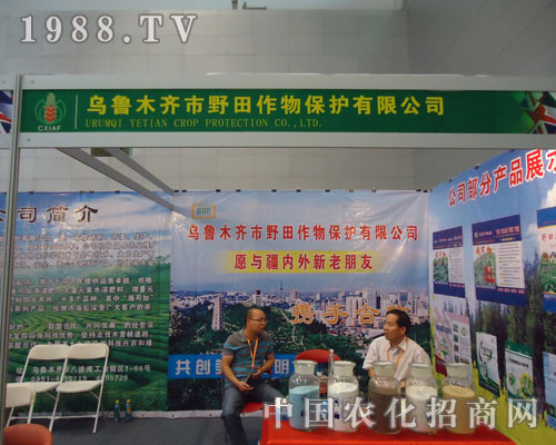 烏魯木齊市野田作物保護(hù)公司2011新疆農(nóng)資會(huì)