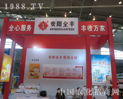 看2011新疆農(nóng)資會安陽全豐公司叱咤風(fēng)云
