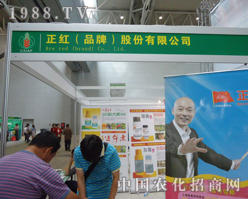 正紅（品牌）股份邀您共享2011新疆農資會