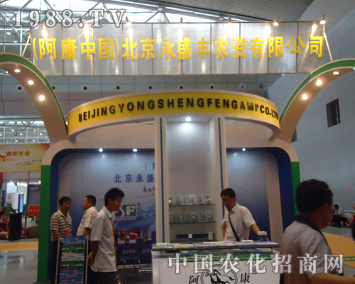 北京永盛豐在新疆農(nóng)博會(huì)火熱招商場(chǎng)面