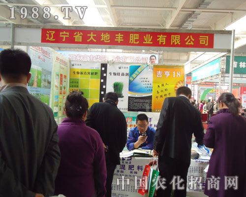 長(zhǎng)春肥料會(huì)遼寧大地豐肥業(yè)展位前人頭攢動(dòng)