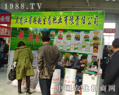 參展東北農(nóng)資會(huì) 品黑龍江省超越生態(tài)肥業(yè)熱血激情