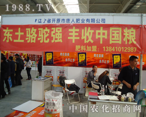 加盟遼寧唐人肥業(yè)有限公司帶您商機(jī)無(wú)限