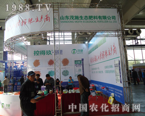 山東茂施生態(tài)肥料有限公司展會一展雄風(fēng)