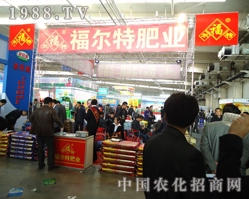 福爾特肥業(yè)展會上誠心以待每位經(jīng)銷商