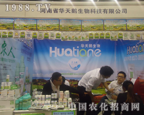 華天鵝生物品牌展示河南植保會好評如潮
