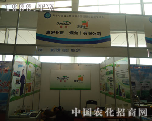 山東康宏化肥山東植保會(huì)上招商場面火爆