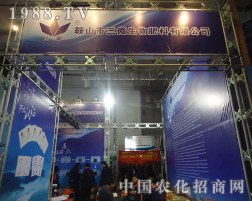 關(guān)注山東肥料會(huì) 關(guān)注鞍山市三微生物肥料有限公司