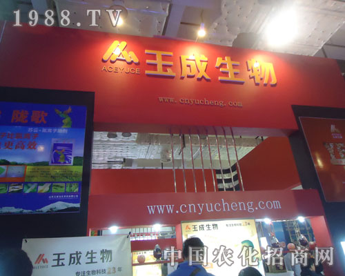 山東農資會上玉成生物贏得一片天