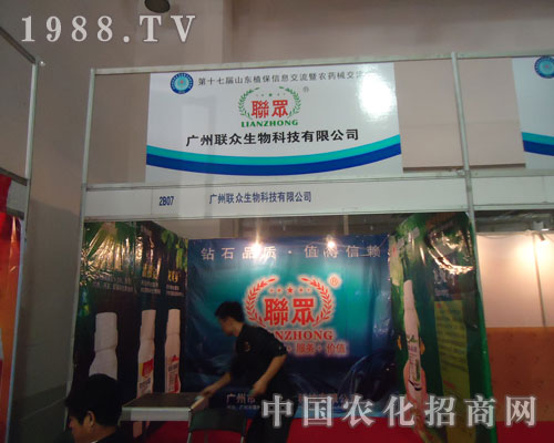 參展山東農(nóng)資會(huì)聚焦廣州聯(lián)眾生物科技有限公司