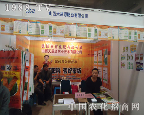 山西天益源濟(jì)南植保會(huì)上招商加盟