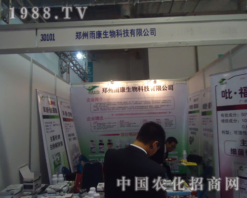 山東農(nóng)資會(huì)上鄭州雨康生物科技有限公司贏得一片天