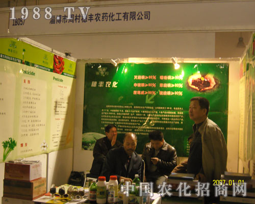 山東農(nóng)資會(huì)上淄博穗豐農(nóng)藥贏得一片天