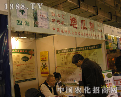 北京四海農(nóng)村技術(shù)開發(fā)研究所展位前人流不斷