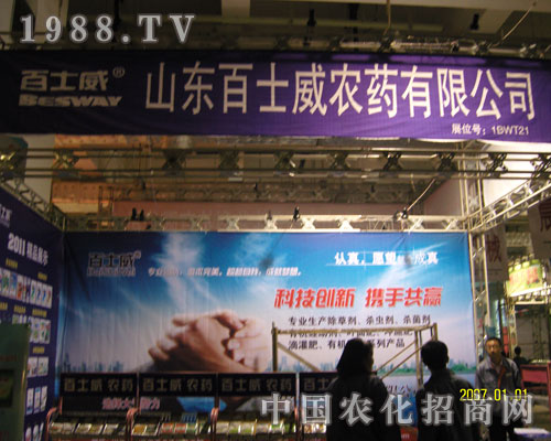 山東百士威濟(jì)南農(nóng)資會(huì)展示品牌特色
