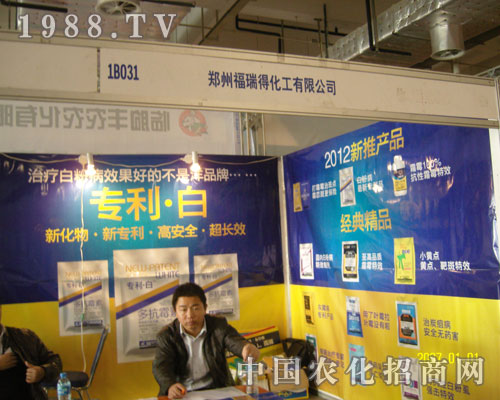鄭州福瑞得化工參展2011山東植保會(huì)