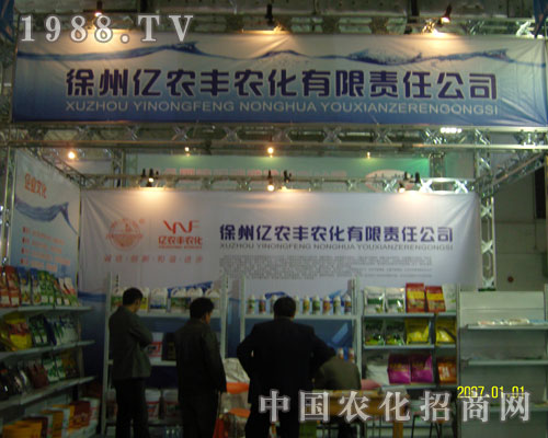 徐州億農(nóng)豐農(nóng)化誠(chéng)招全國(guó)各級(jí)代理