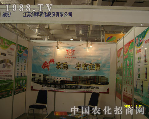 江蘇劍牌農(nóng)藥化工山東植保展上奮力拼搏
