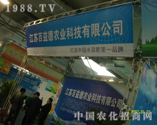 江蘇百益德農(nóng)業(yè)2011濟(jì)南植保會(huì)現(xiàn)雄姿