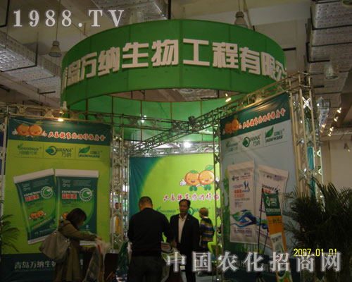青島萬納生物工程有限公司濟(jì)南農(nóng)資會展位展示