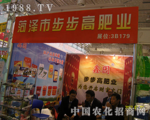 菏澤市步步高肥業(yè)參展2011山東植保會(huì)
