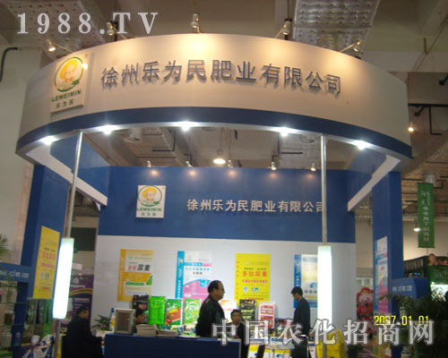 徐州樂為民肥業(yè)有限公司濟(jì)南農(nóng)資會(huì)展位展示
