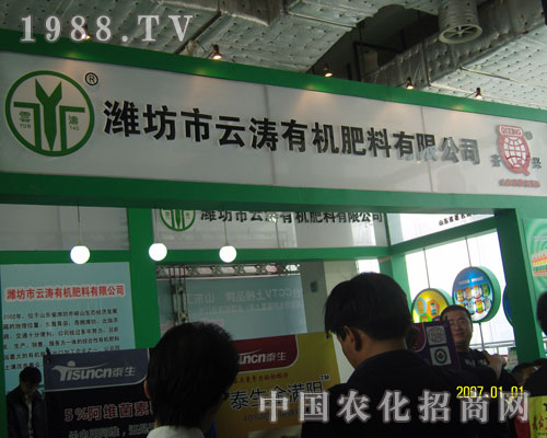 濰坊市云濤有機(jī)肥料山東植保展上奮力拼搏