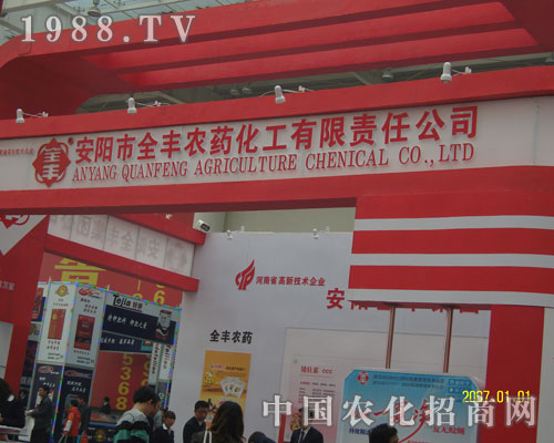安陽市全豐農(nóng)藥化工山東植保會上招商場面火爆