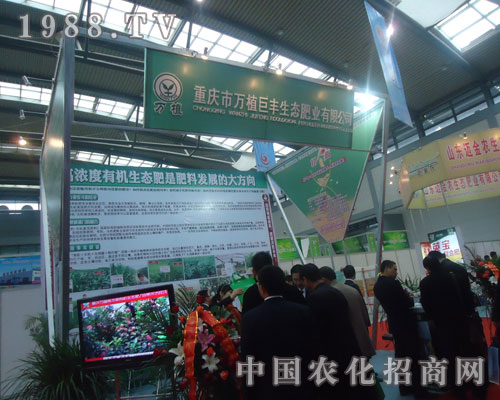 中國磷復肥展覽會上萬植巨豐生態(tài)肥業(yè)大顯身手