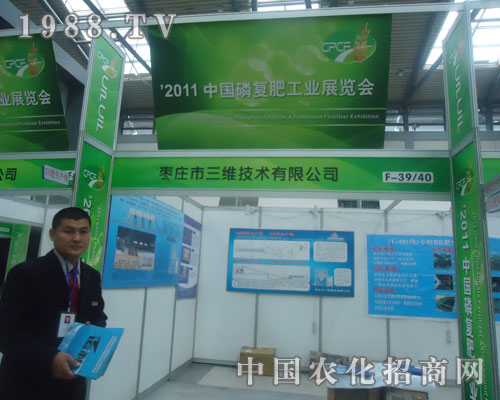 2011磷復(fù)肥會上棗莊三維技術(shù)有限公司備受關(guān)注