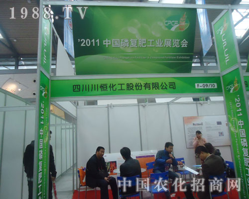 四川川恒化工與您攜手共賞西安磷復(fù)肥會(huì)盛況
