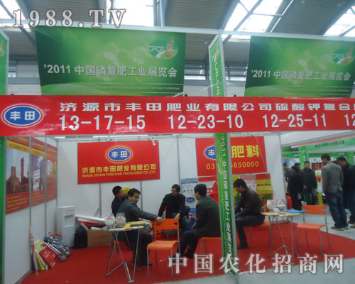 2011磷復(fù)肥會(huì)上濟(jì)源豐田肥業(yè)備受關(guān)注