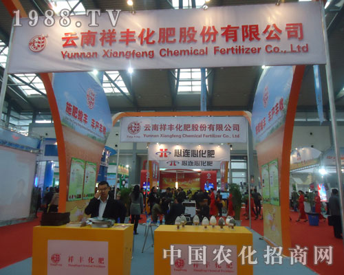 中國磷復(fù)肥展覽會(huì)上云南祥豐化肥大顯身手