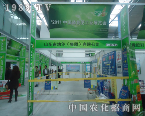 山東吉地爾公司在中國(guó)磷復(fù)肥會(huì)上受好評(píng)