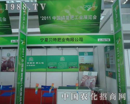 寧夏貝特與您相約2011全國磷復(fù)肥展會