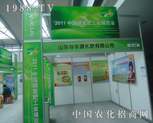 山東谷豐源在2011中國(guó)磷復(fù)肥會(huì)上大獲全勝