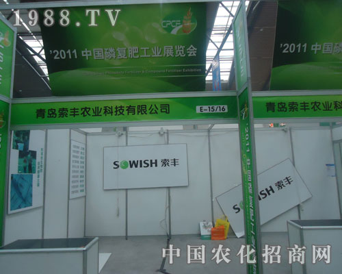 青島索豐在中國磷復(fù)肥會上受好評