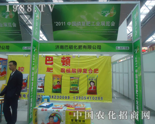 2011磷復肥會迎來濟南巴頓化肥前來招商