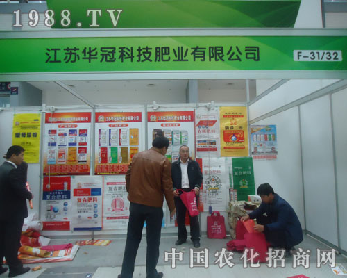 2011磷復肥會上江蘇華冠科技肥業(yè)備受關注
