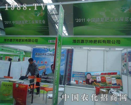 2011磷復(fù)肥會(huì)上濰坊嘉爾特肥料叱咤風(fēng)云