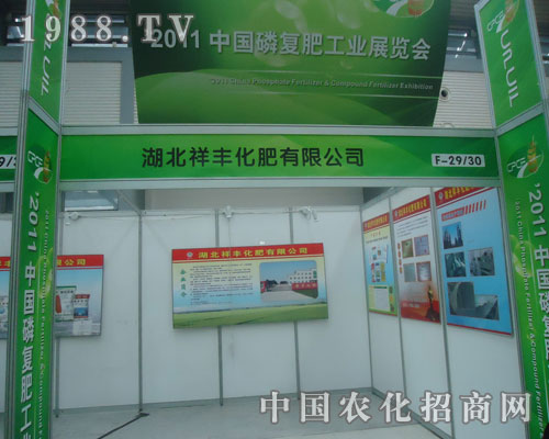湖北祥豐化肥與您攜手共賞西安磷復(fù)肥會(huì)盛況