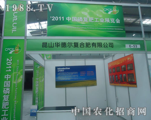 2011磷復(fù)肥會上昆山華德爾復(fù)合肥備受關(guān)注