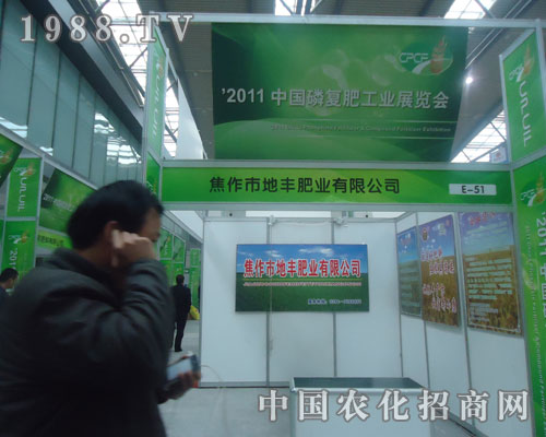 中國磷復肥展覽會上焦作地豐肥業(yè)大顯身手