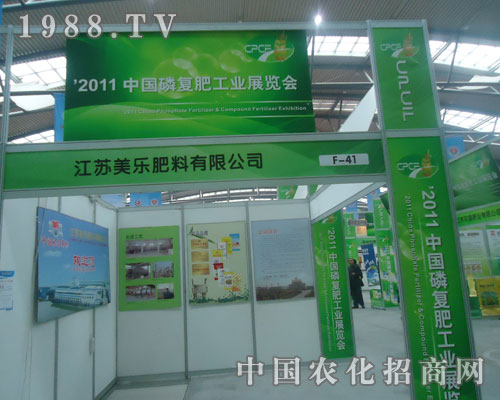 江蘇美樂(lè)肥料參展西安磷復(fù)肥會(huì)