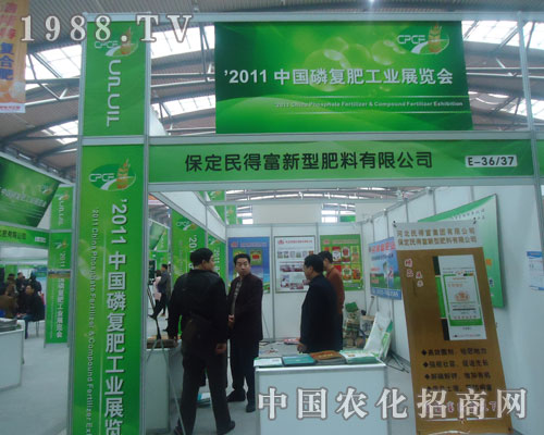 保定民得富新型肥料有限公司中國磷復(fù)肥會上受好評