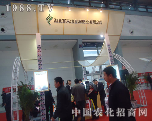 富來地金潤肥業(yè)磷復(fù)肥會(huì)上彰顯招商盛況