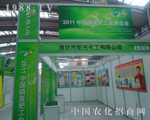 濰坊市陽(yáng)光化工有限公司在西安磷復(fù)肥會(huì)上招商火爆
