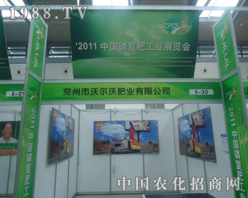沃爾沃肥業(yè)與您相約2011全國(guó)磷復(fù)肥展會(huì)