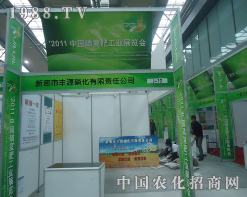 豐源磷化在西安磷復肥會上招商火爆